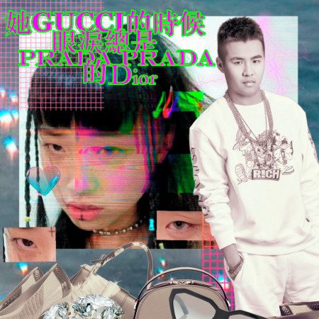 她gucci的時候眼淚總是prada prada的dior (feat. 水水Mizu98) 專輯封面