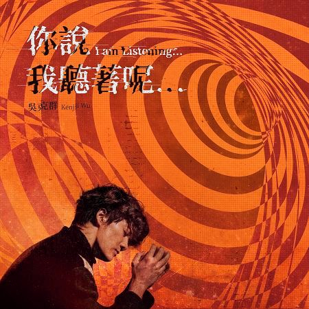 你說 我聽著呢…