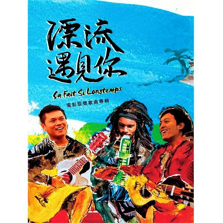 漂流遇見你電影原聲歌曲專輯