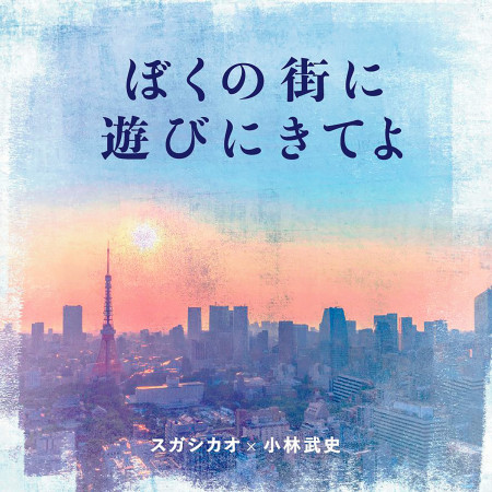 來我的城市玩吧