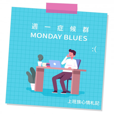 上班族心情札記－週一症候群　Office Workers' Diary－Monday Blues 專輯封面