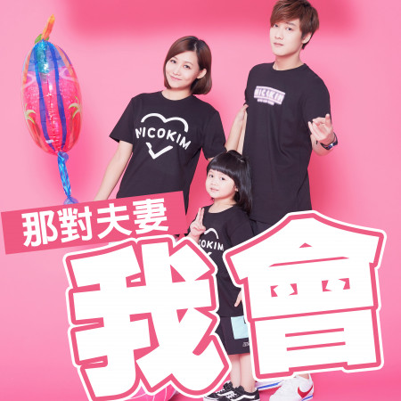我會 專輯封面