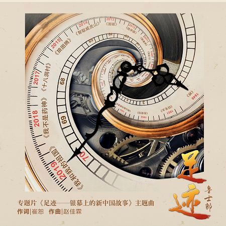 足跡-專題片《足跡——銀幕上的新中國故事》主題曲