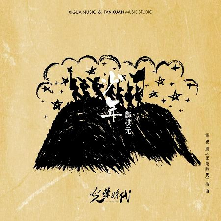 少年-電視劇《光榮時代》插曲