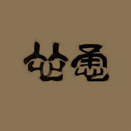 慫恿