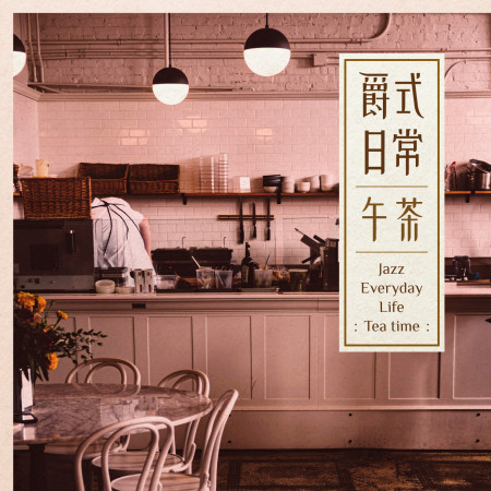 爵式日常：午茶（爵士單曲）(Jazz Everyday Life：Tea time) 專輯封面