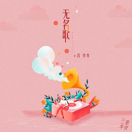 無名歌