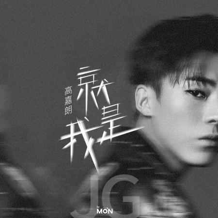 就是我