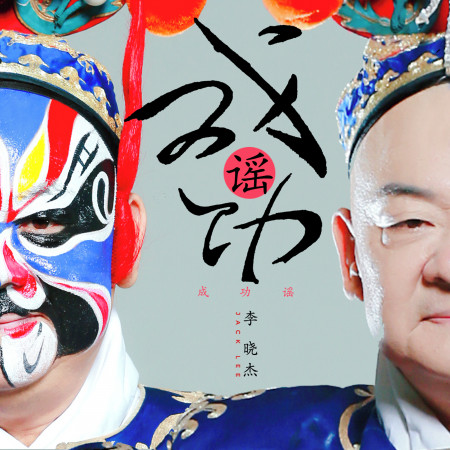 成功謠