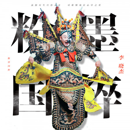 粉墨國粹