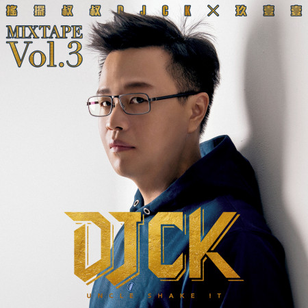 搖擺叔叔DJ CK x 玖壹壹 MIXTAPE Vol.3