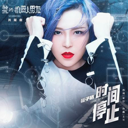 時間停止-電視劇《機器人男友》片尾曲