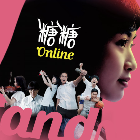公視戲劇《糖糖Online》電視原聲帶