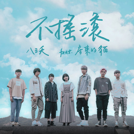 不搖滾 (feat. 房東的貓)