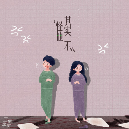其實不怪他