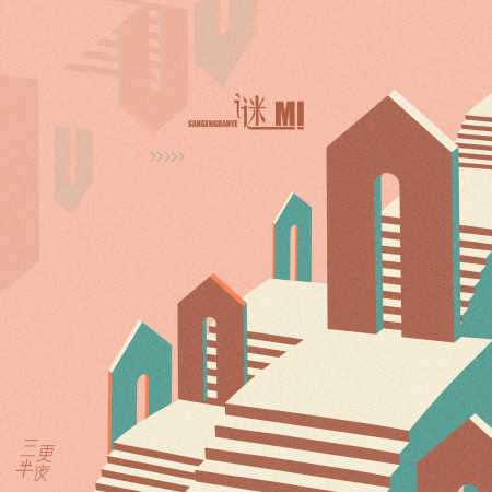 謎