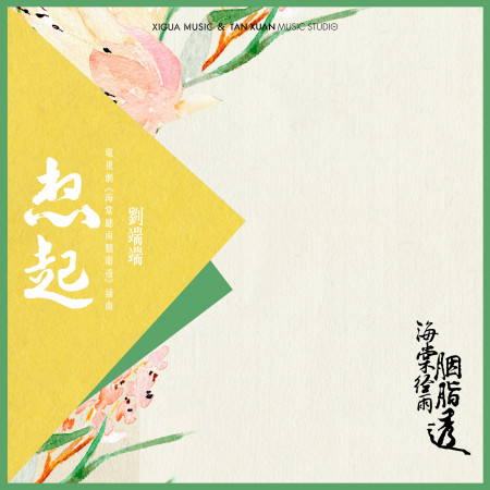 想起-電視劇《海棠經雨胭脂透》插曲