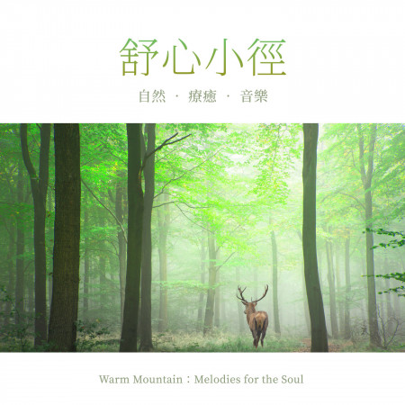 舒心小徑 / 自然‧療癒‧音樂 (Warm Mountain：Melodies for the Soul) 專輯封面