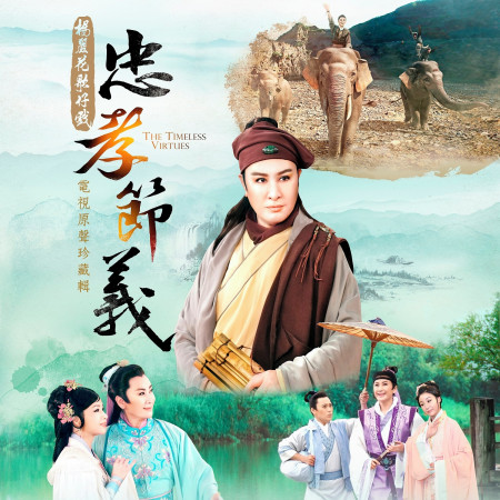 忠孝節義 - 楊麗花