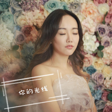 你的光線