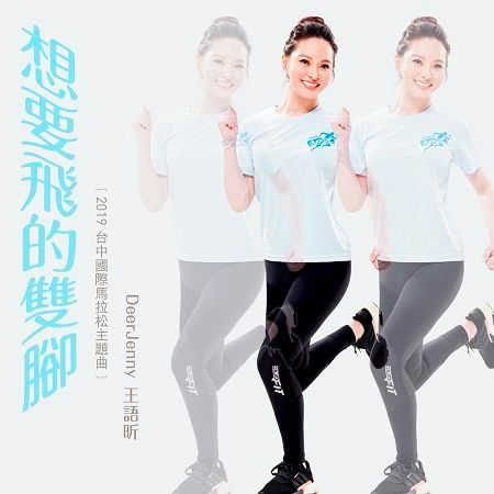 想要飛的雙腳(2019岱宇台中國際馬拉松主題曲)