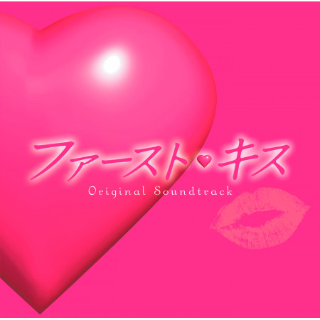 Fuji-TVkei Getsuyou Kuji Dorama [First Kiss] Original Soundtrack