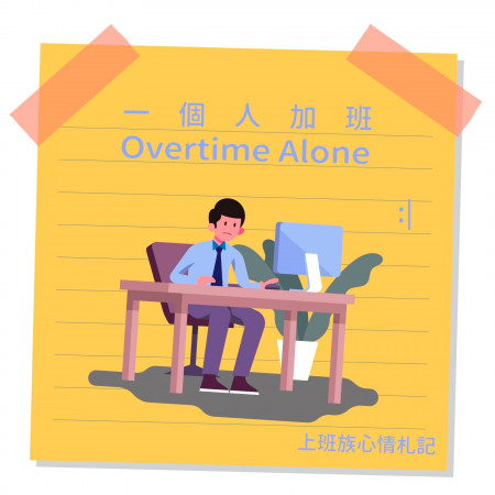 上班族心情札記－一個人加班  Office Workers' Diary－Overtime Alone 專輯封面