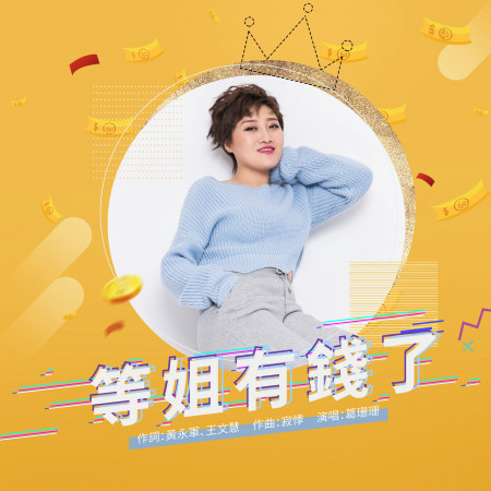 等姐有錢了