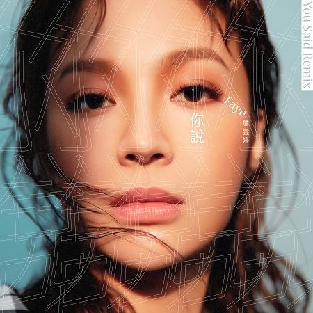 你說 (2019 Vigny Remix)