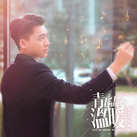 青春需要溫暖
