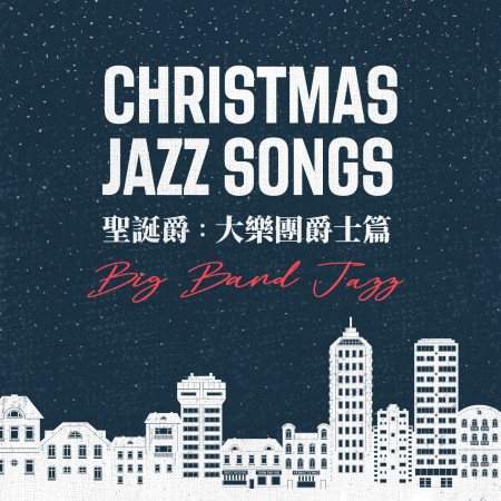 聖誕爵：大樂團爵士篇 (Christmas JAZZ Songs Big Band Jazz)
