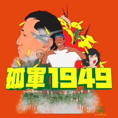孤軍1949 (feat. 段)