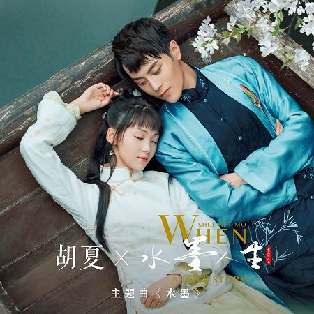 水墨(網路劇《水墨人生》主題曲)