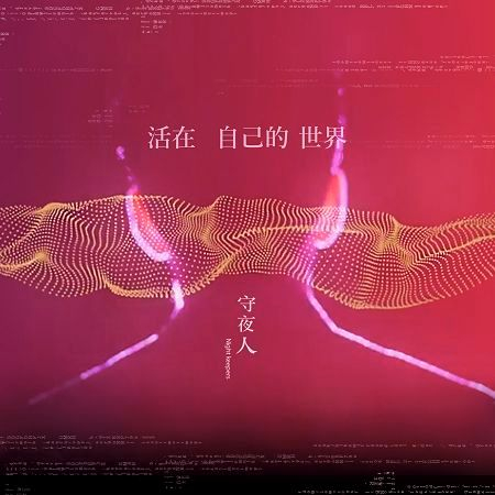 活在自己的世界 In My Universe