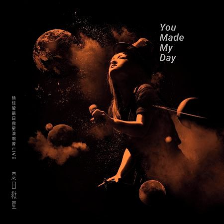 徐佳瑩是日救星演唱會Live