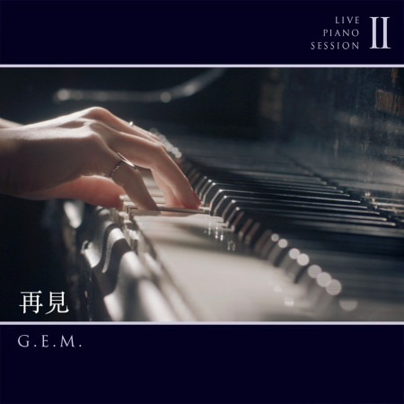 再見 (Live Piano Session II) 專輯封面