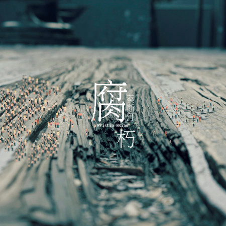 腐朽