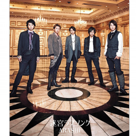 迷宮ラブソング 嵐 迷宮ラブソング專輯 Line Music 迷宮ラブソング 嵐 迷宮ラブソング專輯 Line Music