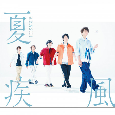 夏疾風 嵐 夏疾風專輯 Line Music 夏疾風 嵐 夏疾風專輯 Line Music