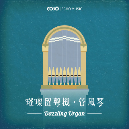 璀璨留聲機．管風琴   Dazzling Organ