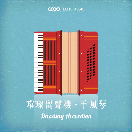 璀璨留聲機．手風琴   Dazzling Accordion
