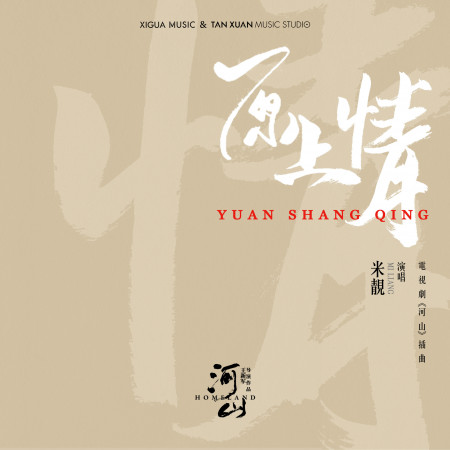 原上情_電視劇《河山》插曲