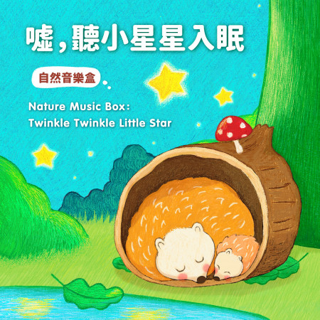 噓，聽小星星入眠 / 自然音樂盒 (Nature Music Box：Twinkle Twinkle Little Star)