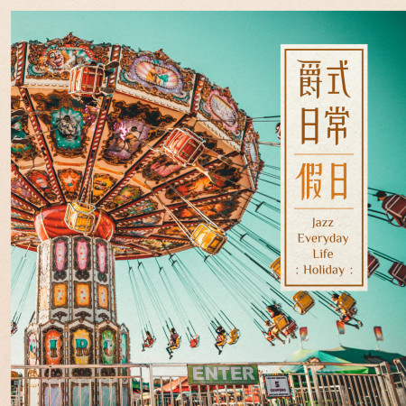 爵式日常:假日(爵士單曲)(Jazz Everyday Life:Holiday)