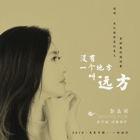 沒有一個地方叫遠方