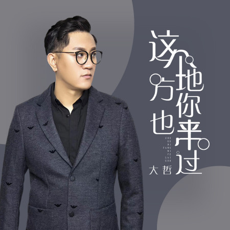 這個地方你也來過
