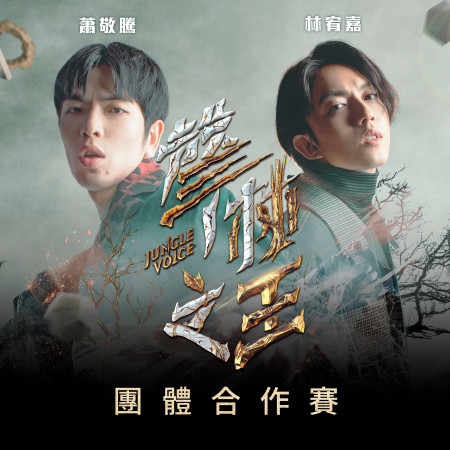 聲林之王2-團體合作賽 專輯封面