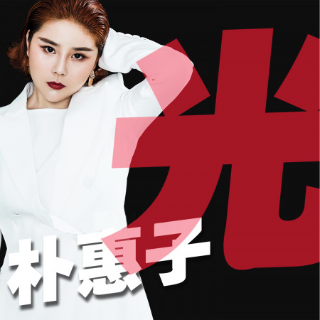 光