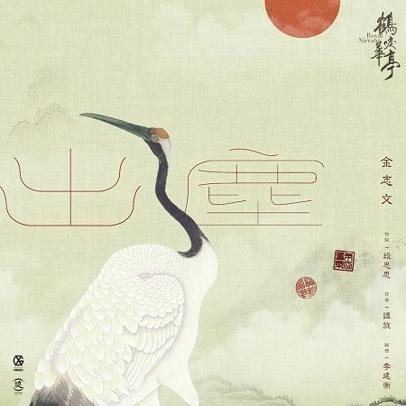 出塵-電視劇《鶴唳華亭》主題曲