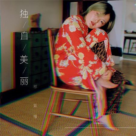 獨自美麗